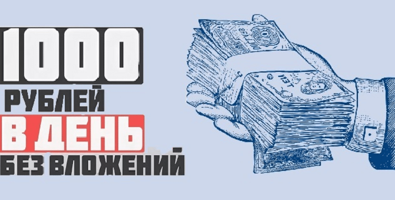Заработок 1000 в день. Как заработать 1000 рублей. Как заработать 1000 рублей за день без вложений. Как заработать 1000 руб  в день. Как заработать 1000 рублей в день.