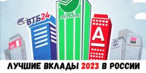 Лучше вклады 2023 в банках России